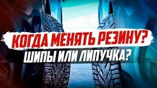 КОГДА ПЕРЕОБУВАТЬСЯ?  КАКУЮ РЕЗИНУ ПОСТАВИТЬ?