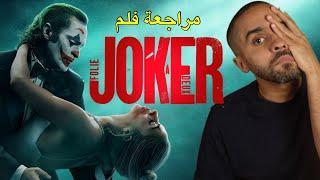 مراجعة فلم Joker 2