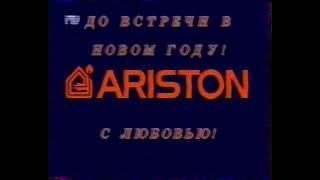 Поздравление Indesit и Ariston с новым годом РТР 31.12.95