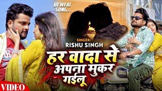 #Video | #Rishu Singh का दर्द भरा #बेवफ़ाईगाना | #हर वादा से अपना मुकर गईलू | Sad Song 2024