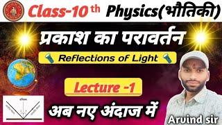 प्रकाश का परावर्तन | Reflections Of Light | Lecture -1 | Physics class 10 chapter 1 bihar board ||