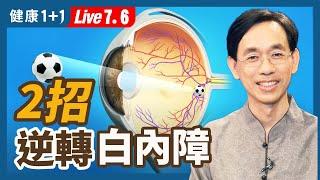 保護眼睛用這2招，白內障、老花眼都能逆轉  ！（2022.07.06）| 健康1+1 · 直播