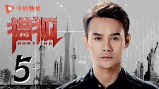 Hunting 05 (starring Wang Kai, Wang Ou, Deng Jiajia, Hu Jun)