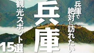 【兵庫 観光】 兵庫で絶対訪れたい観光スポット15選