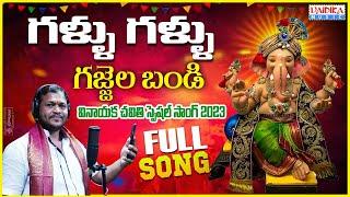 Gallu Gallu Gajjela Bandi | Vinayaka Chavithi Special Song 2023 | @vaidikamusic8821