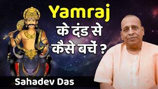 Yamaraj के फंदे से बचने का BEST तरीका | MUST WATCH | Sahadev Das | Hare Krsna TV
