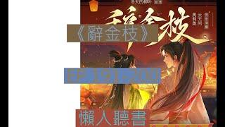 《 辭金枝》191-200｜古言大女主  ｜ 辞金枝