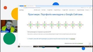 Google Сайти.  Практикум з Антоніною Букач зі створення портфоліо