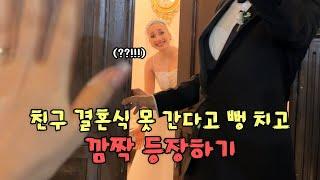 16년 지기 친구들의 결혼식에 서프라이즈 등장 | 결혼식 옷 쇼핑 VLOG️