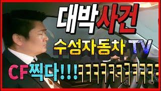 [중고차]대박사건!!! 수성자동차TV CF찍다!!!!ㅋㅋㅋㅋㅋㅋㅋㅋ