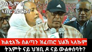 #Dedebit_2024 ዉስኪ ሰትዩ ዘይኮነስ ሽንቲ ሰንትዩ እዩ ተጋዳላይ ኣብዙይ ኣብፂሑና፤ ህወሓት ናይ ደብረፅዮንን ፃድቃንን፤ ንስኻ ኣብ ዕንክሊል መፂእኻ