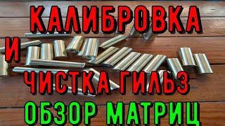 ЧИСТКА И КАЛИБРОВКА ЛАТУННЫХ И ПЛАСТИКОВЫХ  ГИЛЬЗ