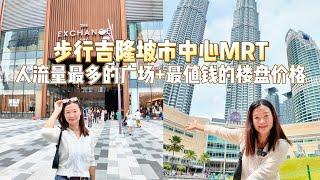 跟随Kim步行吉隆坡市中心MRT人流量最多 广场 【最值钱楼盘】