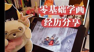 零基础学画两年经历分享 | 坚持画画两年的作品变化 | 成长心得和建议 | 儿童插画 | 绘本插画师 | 线上线下插画课程学习建议