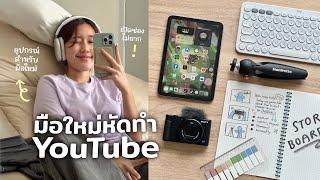 มือใหม่หัดทำ YouTube: ตอนนี้ยังทัน! วิธีทำให้ช่องโต, กล้อง+โปรแกรมตัดต่อฉบับเริ่มต้น | Peanut Butter