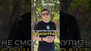 Соцконтракт не окупился! Что делать?  Придётся  ли возвращать #деньги 350.000₽ #соцконтракт