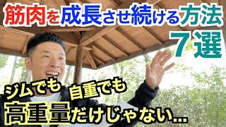 【#120】筋肉成長は高重量だけではない。成長させ続ける方法７選です。