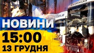 Новини на 15:00 13 грудня. СИТУАЦІЯ НА ЛЬВІВЩИНІ І ПРИКАРПАТТІ після АТАКИ