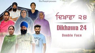 Dikhawa Double face 24 ਦਿਖਾਵਾਂ ਦੋਹਰਾ ਚਿਹਰਾ