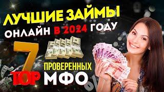 ЛУЧШИЕ ЗАЙМЫ ОНЛАЙН в 2024 году / ТОП-7 проверенных МФО