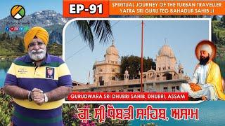 EP-91 | Gurudwara Sri Dhubri Sahib, Dhubri, Assam | The Turban Traveller