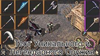 Тест Кучи Уникальных И Легендарных Оружий Grim Soul Обновление 1.6.1