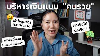 7 ทริคบริหารเงินแบบ "คนรวย" ออมเงิน เพิ่มรายได้ วางแผนลงทุนยังไงดี?