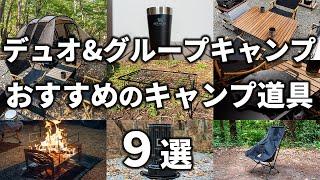 デュオキャンプ・グループキャンプにおすすめのキャンプ道具9選