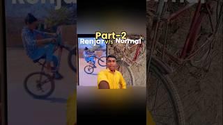 Renjar Cycle  Vs  Normal Cycle  Stunt #Shorts #vlog #ashortaday #minivlog #trending #cyclestunt