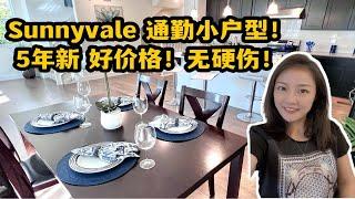 美国硅谷房产｜Sunnyvale年轻人最爱城市！2套间通勤小户型！5年新！好价格！shannon带你硅谷买房 硅谷地产 投资 旧金山湾区地产 美国买房