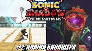 [Rus] Летсплей Shadow Generations. #2 - Ключи Биоящера