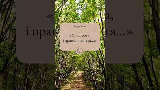 Ісус — моя дорога, правда і життя. Йду за Ним, навіть коли стежка вузька, але вірна.