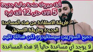 ألف مبروك منحة مالية جديدة 5 الآف حتى 12 ألف ليرة