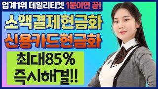 소액결제현금화 비상금은 역시 데일리바로해결해!! (1분이면끝!!)
