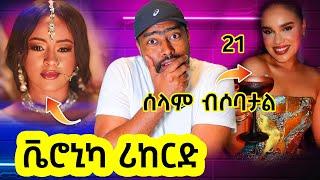 ቬሮኒካ ያልተጠበቀ ስራ ኤርትራዊቷ ጉድ ስለ ሴቶች | ashruka channel