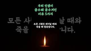 우리 인생이 공수래 공수거인 이유 5가지.
