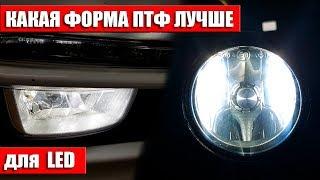 Какая форма ПТФ лучше для LED ламп