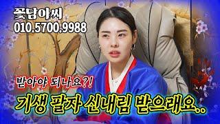 기생 팔자라고 신내림 받으라는데 정말인가요?? (무료점사 문의 더보기⬇︎)