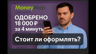 МАНИМЕН ОБЗОР И РЕАЛЬНЫЕ ОТЗЫВЫ: стоит ли брать займ онлайн
