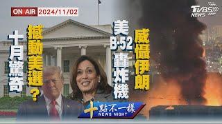 【11012十點不一樣LIVE】十月驚奇 撼動美選? 美B-52轟炸機 威懾伊朗