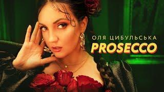 Оля Цибульська - PROSECCO (OFFICIAL VIDEO)