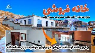 خانه فروشی در نزدیک بازار سنگماشه با نقشه عالی | House for sale with excellent construction plan