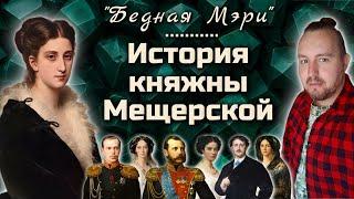 Любовь, которую не смогли сохранить. История княжны Марии Мещерской, которую обожал цесаревич!