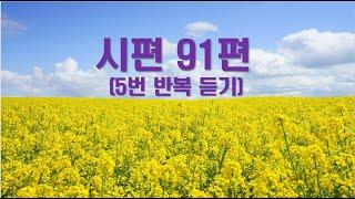 시편 91편