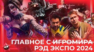 ГЛАВНОЕ С РЭД ЭКСПО 2024: преемник «ИгроМира» или что-то новое?