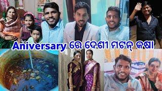 Aniversary ରେ ମଟନ୍ କଷା // ସମସ୍ତେ ଏଖଟି ହେଲେ @lifeofsridhar9099 @RajuAutobalalife