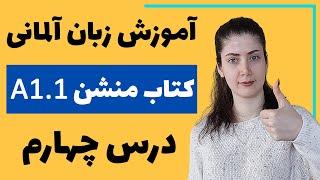 آموزش زبان آلمانی با کتاب منشن A1.1 | جلسه چهارم