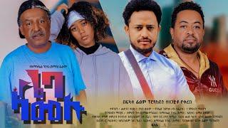 ሌባ ላመሉ - Ethiopian Movie Leba Lamelu 2024 Full Length Ethiopian Film Lieba Lamelu 2024