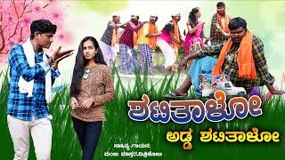 ಶಟಿತಾಳೋ ಅಡ್ಡ ಶಟಿತಾಳೋ।Shatitalo Adda Shatitalo।Janapada Song।Manju Mishrikoti। Uttara Karnataka।Dj