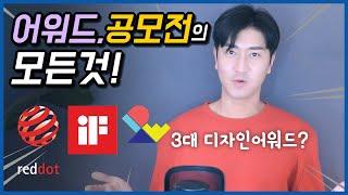 어워드는 상술이다? 공모전은 먹튀다? 디자인어워드, 공모전에 대한 모든 것!